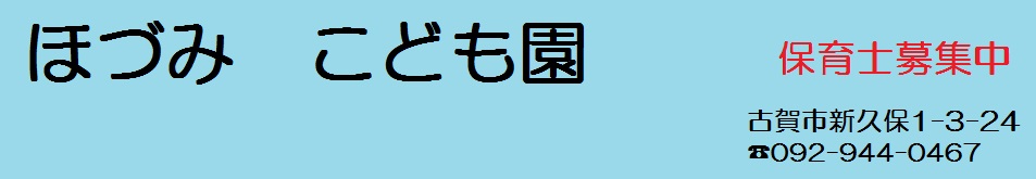 ほづみ保育園